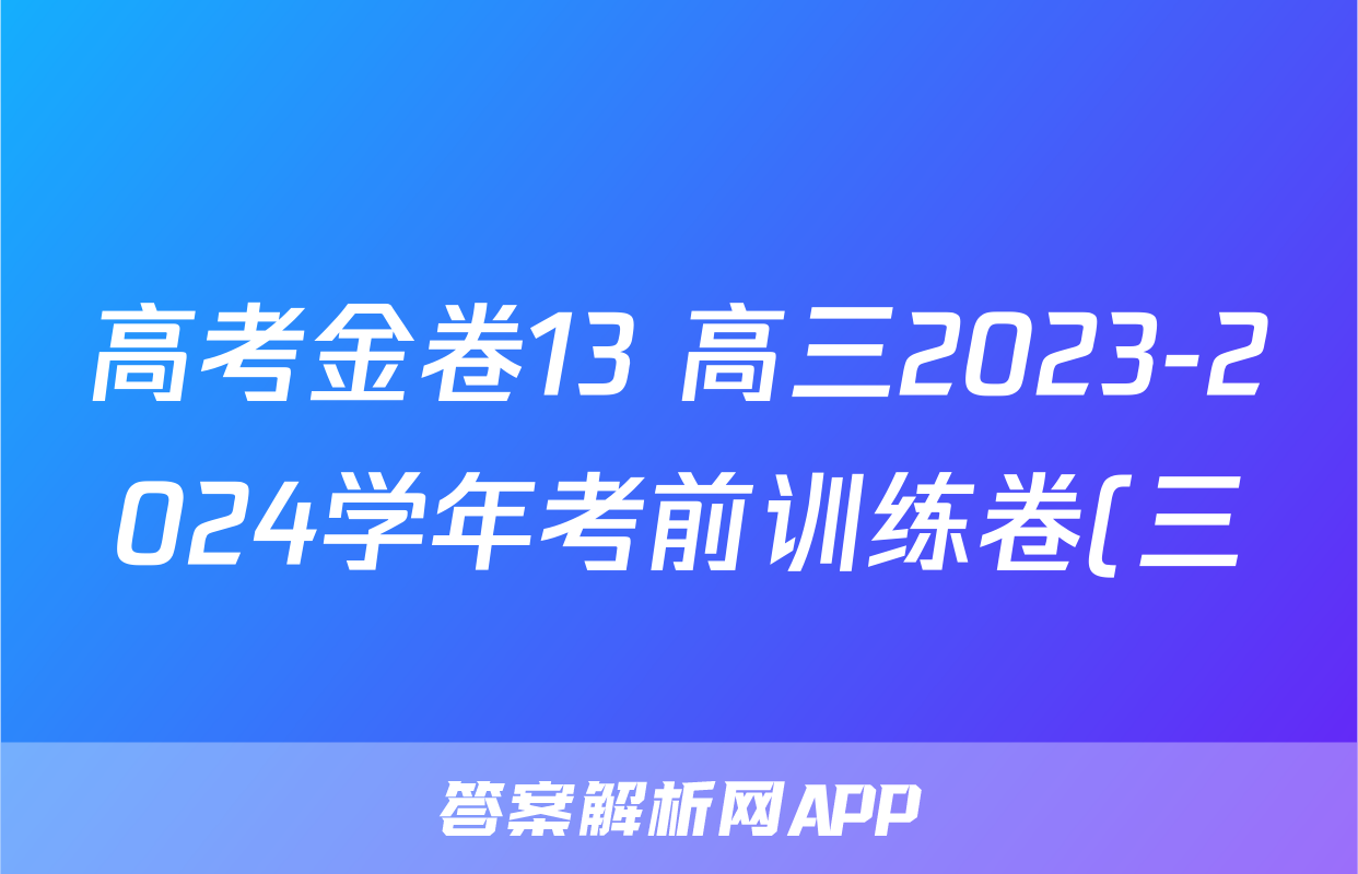 高考金卷13 高三2023-2024学年考前训练卷(三)3文科综合试题